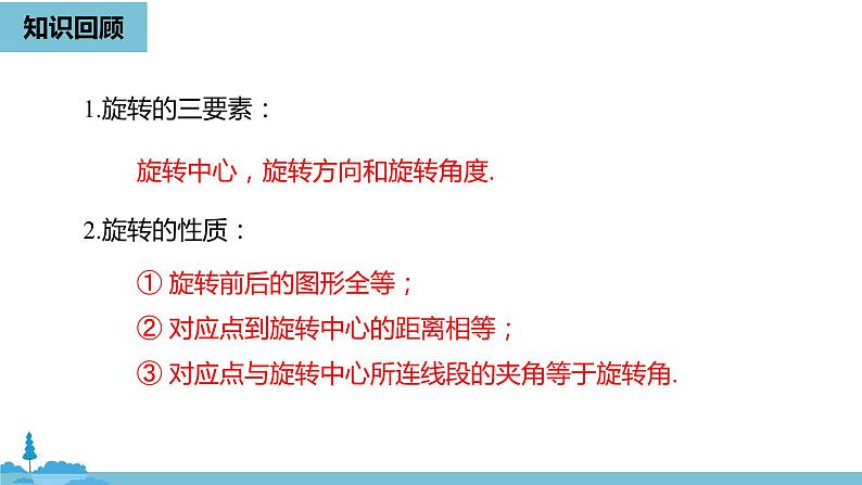 数学人教九（上）第23章旋转 23.1图形的旋转课时2 课件02