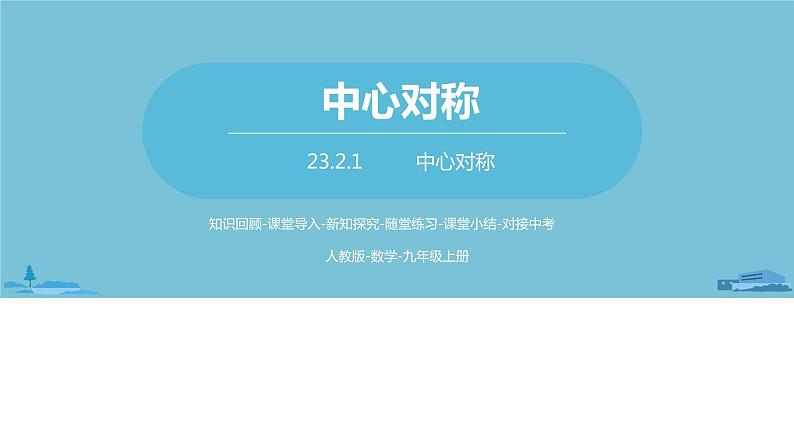 数学人教九（上）第23章旋转 23.2中心对称课时1 课件01