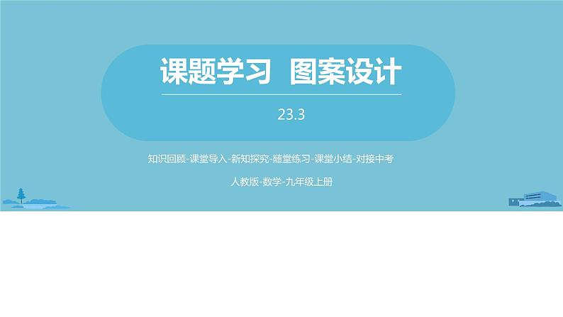 数学人教九（上）第23章旋转 23.3课题学习图案设计01