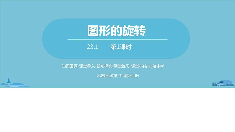 数学人教九（上）第23章旋转 23.1图形的旋转课时1 课件01