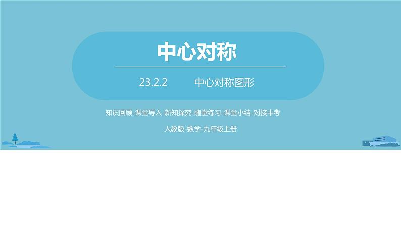 数学人教九（上）第23章旋转 23.2中心对称课时2 课件01