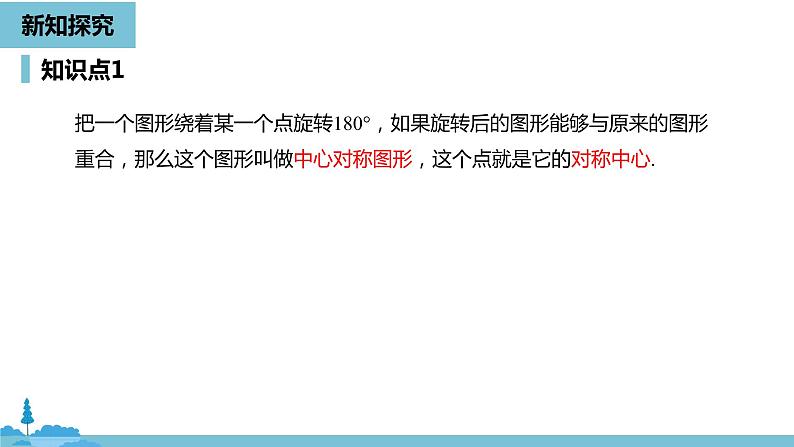 数学人教九（上）第23章旋转 23.2中心对称课时2 课件07