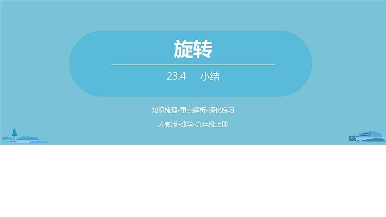 数学人教九（上）第23章旋转 23.4旋转小结 课件01