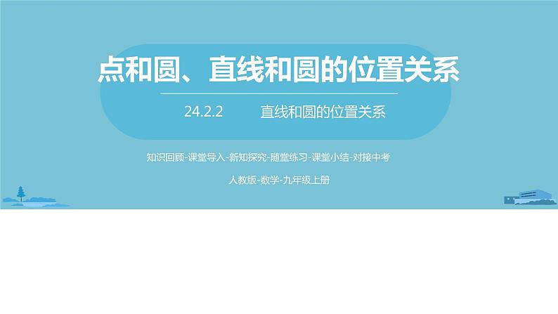 数学人教九（上）第24章圆 24.2点和圆、直线和圆的位置关系课时4 课件01