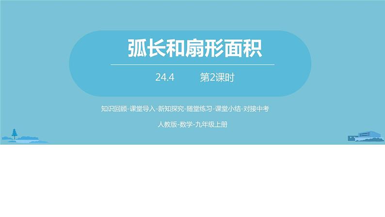 数学人教九（上）第24章圆 24.4弧长和扇形面积课时2 课件01