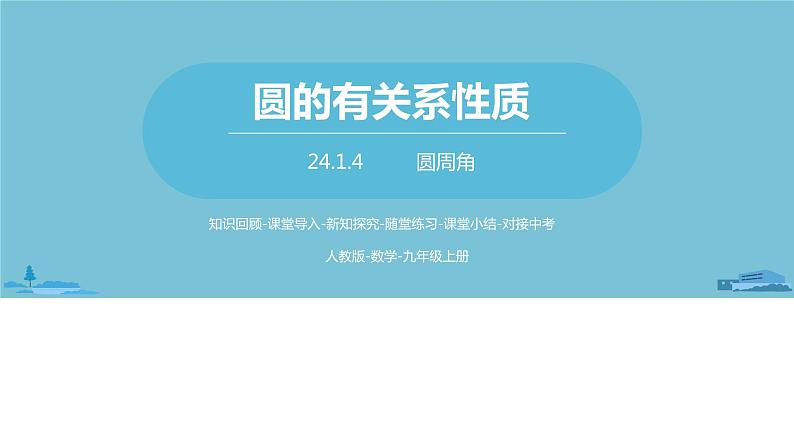 数学人教九（上）第24章圆 24.1圆的有关性质课时4 课件01