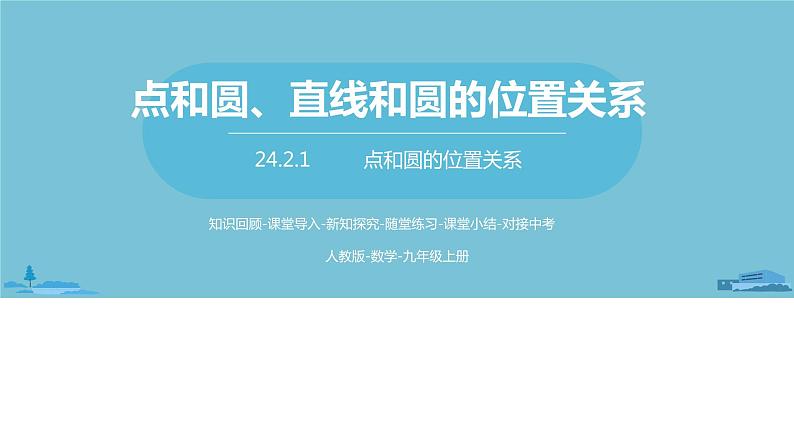 数学人教九（上）第24章圆 24.2点和圆、直线和圆的位置关系课时1第1页