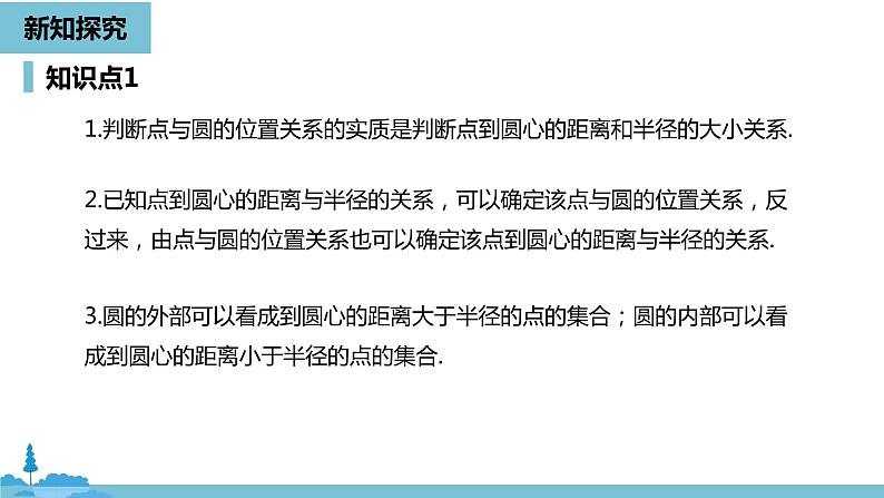 数学人教九（上）第24章圆 24.2点和圆、直线和圆的位置关系课时1第8页