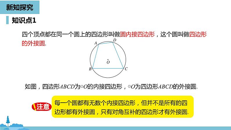 数学人教九（上）第24章圆 24.1圆的有关性质课时5 课件05