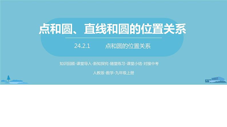 数学人教九（上）第24章圆 24.2点和圆、直线和圆的位置关系课时2 课件01