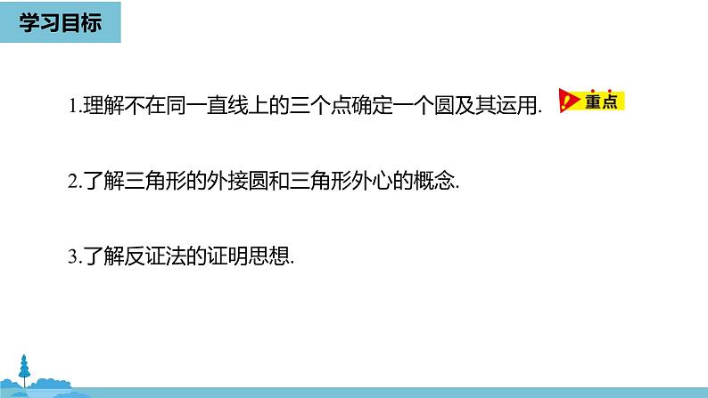 数学人教九（上）第24章圆 24.2点和圆、直线和圆的位置关系课时2 课件03