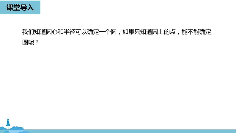 数学人教九（上）第24章圆 24.2点和圆、直线和圆的位置关系课时2 课件04