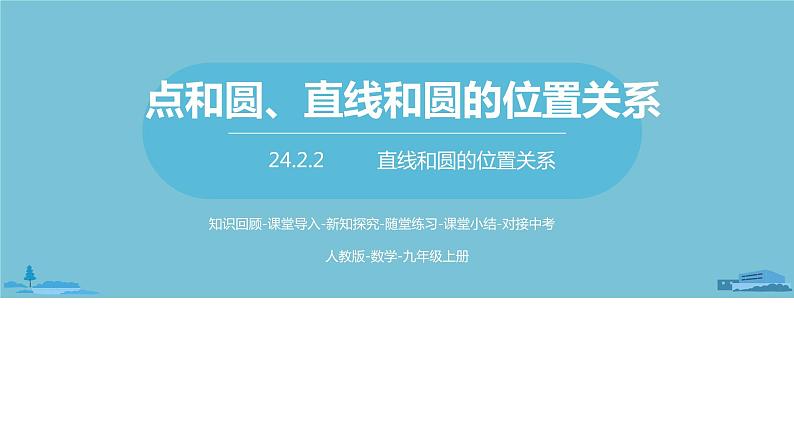 数学人教九（上）第24章圆 24.2点和圆、直线和圆的位置关系课时3 课件01