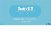 数学人教九（上）第24章圆 24.1圆的有关性质课时1 课件
