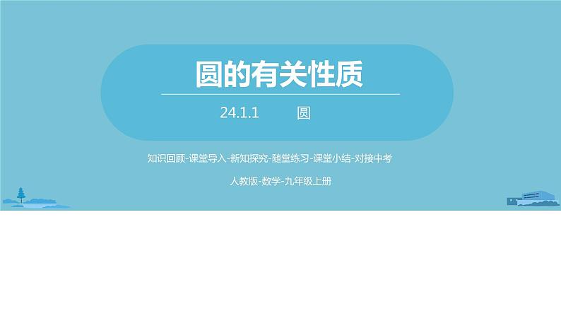 数学人教九（上）第24章圆 24.1圆的有关性质课时1 课件01