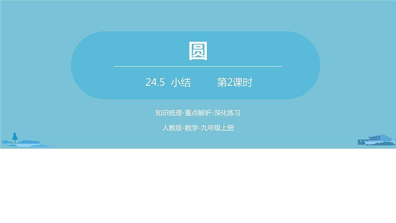 数学人教九（上）第24章圆 24.5圆小结课时2 课件01