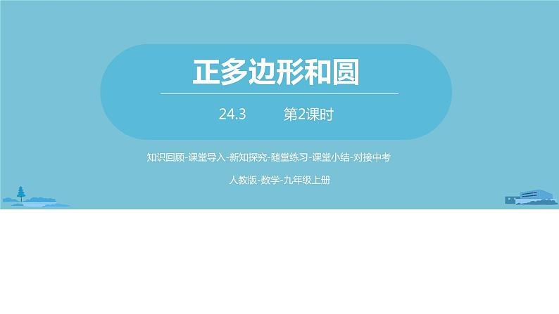 数学人教九（上）第24章圆 24.3正多边形和圆课时2 课件01