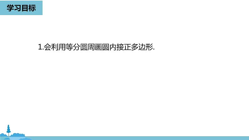 数学人教九（上）第24章圆 24.3正多边形和圆课时2 课件03