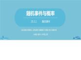 数学人教九（上）第25章概率初步 25.1随机事件与概率课时1 课件