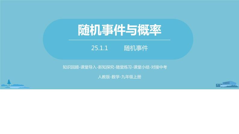 数学人教九（上）第25章概率初步 25.1随机事件与概率课时1 课件01