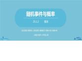 数学人教九（上）第25章概率初步 25.1随机事件与概率课时2 课件