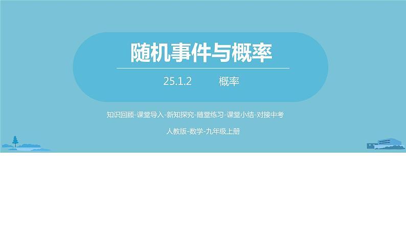 数学人教九（上）第25章概率初步 25.1随机事件与概率课时2 课件01