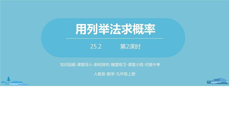 数学人教九（上）第25章概率初步 25.2用列举法求概率课时2 课件01