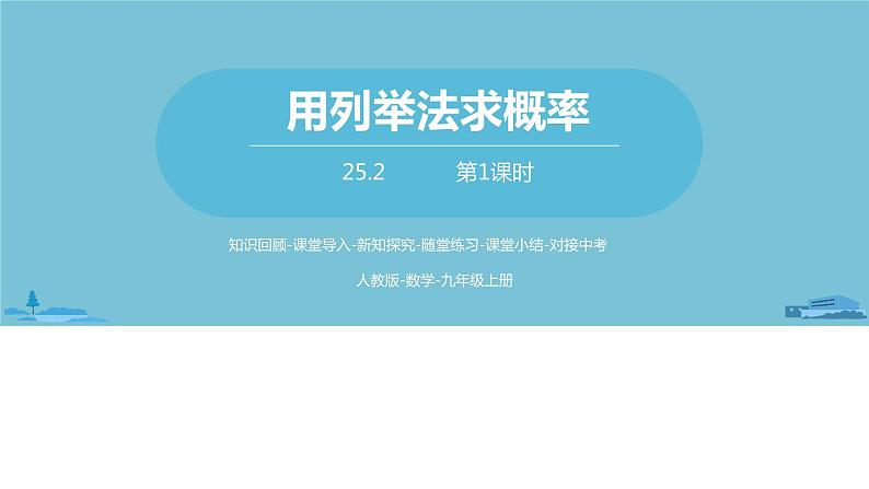 数学人教九（上）第25章概率初步 25.2用列举法求概率课时1 课件01