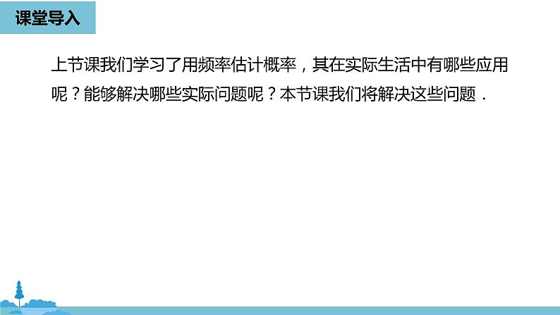 数学人教九（上）第25章概率初步 25.3用频率估计概率课时2 课件04