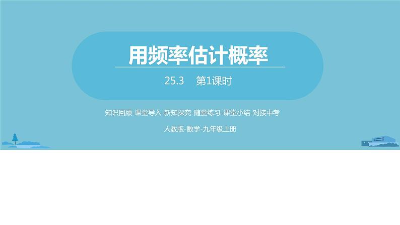 数学人教九（上）第25章概率初步 25.3用频率估计概率课时1 课件01