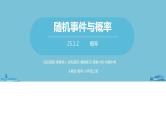 数学人教九（上）第25章概率初步 25.1随机事件与概率课时3 课件