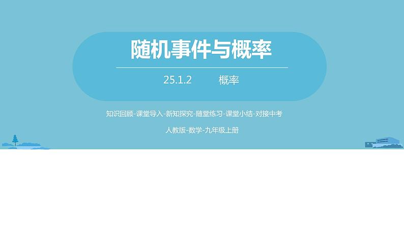 数学人教九（上）第25章概率初步 25.1随机事件与概率课时3 课件01