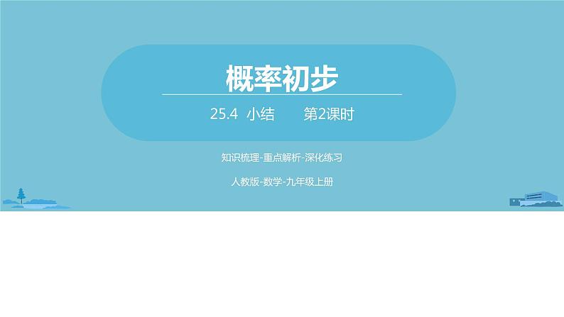 数学人教九（上）第25章概率初步 25.4概率初步小结课时2 课件01