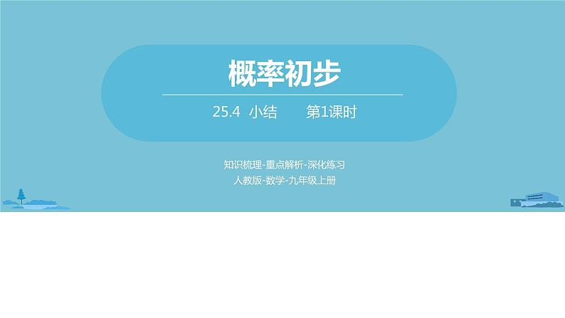 数学人教九（上）第25章概率初步 25.4概率初步小结课时1 课件01