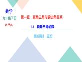1.1　锐角三角函数 第1课时　正切 课件