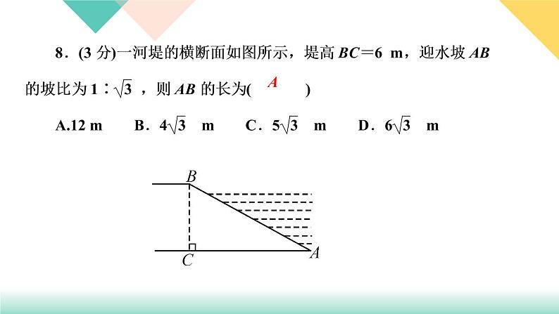 1.1　锐角三角函数 第1课时　正切 课件08