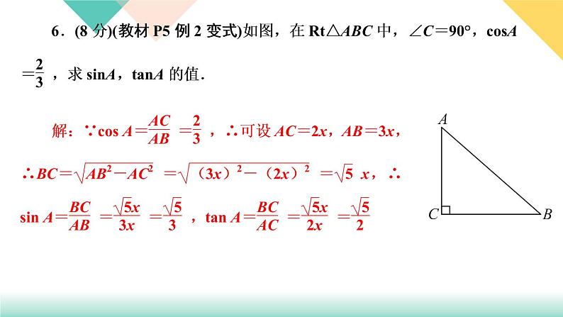 1.1　锐角三角函数 第2课时　正弦和余弦 课件06