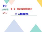 1.3　三角函數的計算 課件
