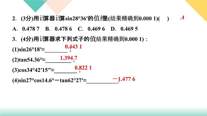 1.3　三角函数的计算 课件04