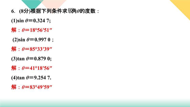 1.3　三角函数的计算 课件06