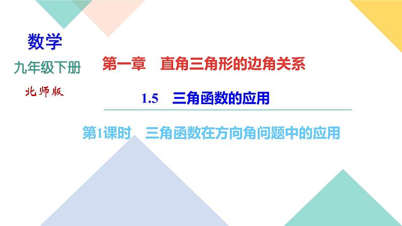 1.5　三角函数的应用 第2课时　三角函数在视角问题中的应用第1页