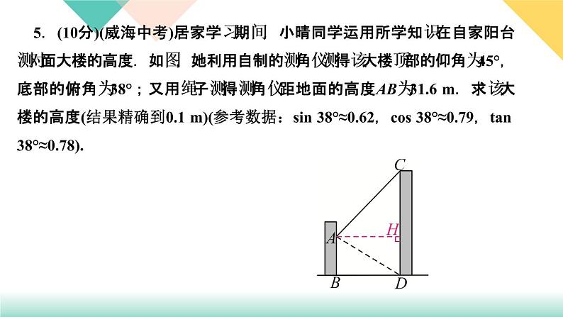 1.5　三角函数的应用 第2课时　三角函数在视角问题中的应用第7页