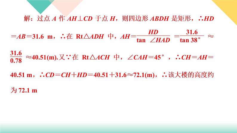 1.5　三角函数的应用 第2课时　三角函数在视角问题中的应用第8页