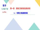 1.6　利用三角函数测高