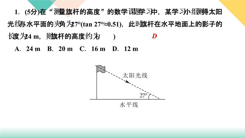 1.6　利用三角函数测高第3页