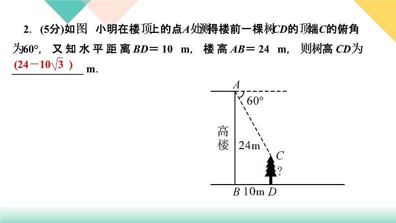 1.6　利用三角函数测高第4页