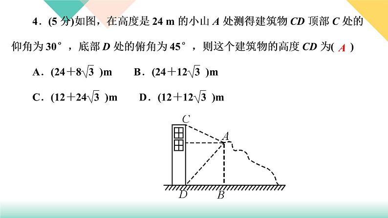 1.6　利用三角函数测高第7页