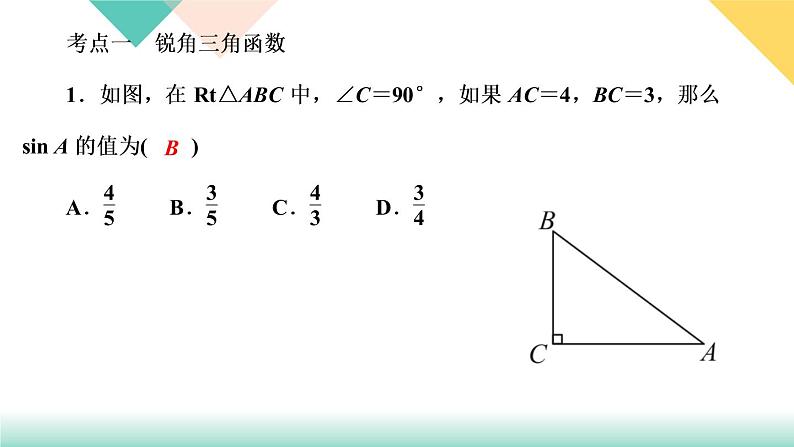 《直角三角形的边角关系》章末复习(一) 课件02