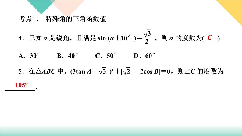 《直角三角形的边角关系》章末复习(一) 课件05