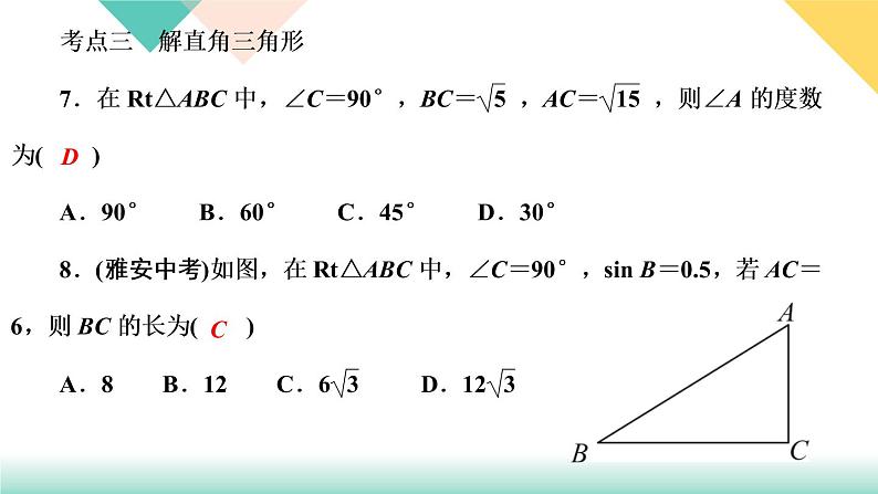 《直角三角形的边角关系》章末复习(一) 课件07